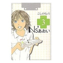 Load image into Gallery viewer, ＃こしの　りょう　著 ＃Ｎｓ’あおい　　　３ ｺｼﾉﾘﾖｳ :9784063724097
