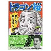 画像をギャラリービューアに読み込む, ＃三田 紀房 ＃ドラゴン桜　　　７ ﾐﾀﾉﾘﾌｻ 講談社 ドラゴン桜(7) (モーニングKC) : Norifusa Mita Dragon Sakura 7 :9784063724264
