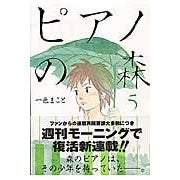 Load image into Gallery viewer, ピアノの森　　　５ Isshiki Makoto Piano Forest 5
