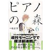 画像をギャラリービューアに読み込む, ピアノの森　　　６ Isshiki Makoto Piano Forest 6
