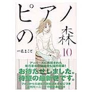 ピアノの森　　１０ Isshiki Makoto Piano Forest 10