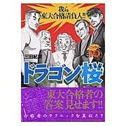 画像をギャラリービューアに読み込む, ＃三田 紀房 ＃ドラゴン桜　　１０ ﾐﾀﾉﾘﾌｻ 講談社 ドラゴン桜(10) (モーニングKC) : Norifusa Mita Dragon Sakura 10 :9784063724660

