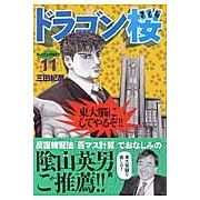 ＃三田 紀房 ＃ドラゴン桜　　１１ ﾐﾀﾉﾘﾌｻ 講談社 ドラゴン桜(11) (モーニングKC) : Norifusa Mita Dragon Sakura 11 :9784063724752