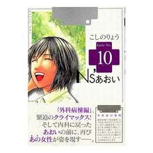 画像をギャラリービューアに読み込む, ＃こしの　りょう　著 ＃Ｎｓ’あおい　　１０ ｺｼﾉﾘﾖｳ :9784063725179
