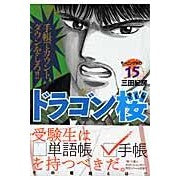 Load image into Gallery viewer, ＃三田 紀房 ＃ドラゴン桜　　１５ ﾐﾀﾉﾘﾌｻ 講談社 ドラゴン桜(15) (モーニングKC) : Norifusa Mita Dragon Sakura 15 :9784063725483

