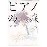 画像をギャラリービューアに読み込む, ピアノの森　　１３ Isshiki Makoto Piano Forest 13
