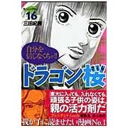 画像をギャラリービューアに読み込む, ＃三田 紀房 ＃ドラゴン桜　　１６ ﾐﾀﾉﾘﾌｻ 講談社 ドラゴン桜(16) (モーニングKC) : Norifusa Mita Dragon Sakura 16 :9784063725612

