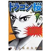 画像をギャラリービューアに読み込む, ＃三田 紀房 ＃ドラゴン桜　　１７ ﾐﾀﾉﾘﾌｻ 講談社 ドラゴン桜(17) (モーニングKC) : Norifusa Mita Dragon Sakura 17 :9784063725728

