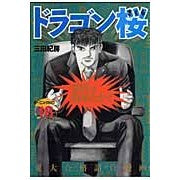 画像をギャラリービューアに読み込む, ＃三田 紀房 ＃ドラゴン桜　　１８ ﾐﾀﾉﾘﾌｻ 講談社 ドラゴン桜(18) (モーニングKC) : Norifusa Mita Dragon Sakura 18 :9784063725834
