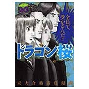 画像をギャラリービューアに読み込む, ＃三田 紀房 ＃ドラゴン桜　　２０ ﾐﾀﾉﾘﾌｻ 講談社 ドラゴン桜(20) (モーニングKC) : Norifusa Mita Dragon Sakura 20 :9784063726138

