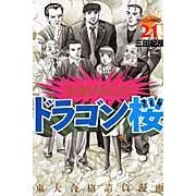画像をギャラリービューアに読み込む, ＃三田 紀房 ＃ドラゴン桜　　２１ ﾐﾀﾉﾘﾌｻ 講談社 ドラゴン桜(21) <完> (モーニングKC) : Norifusa Mita Dragon Sakura 21 :9784063726190
