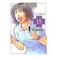 Load image into Gallery viewer, ＃こしの　りょう　著 ＃Ｎｓ’あおい　　１５ ｺｼﾉﾘﾖｳ :9784063726213
