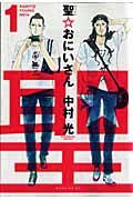 画像をギャラリービューアに読み込む, #中村光 #聖☆おにいさん１ :9784063726626
