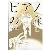 画像をギャラリービューアに読み込む, ピアノの森　　１５
