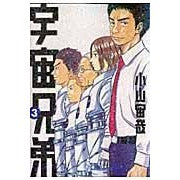 画像をギャラリービューアに読み込む, ＃小山宙哉 ＃宇宙兄弟　　　３ ｺﾔﾏﾁﾕｳﾔ 講談社 宇宙兄弟(3) (モーニングKC) : Chuuya Koyama Space Brothers 3 :9784063727326
