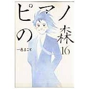 Load image into Gallery viewer, ピアノの森　　１６
