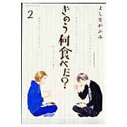 画像をギャラリービューアに読み込む, きのう何食べた？　　　２ Fumi Yoshinaga
