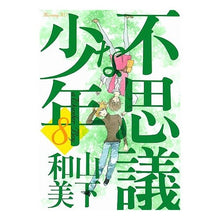 画像をギャラリービューアに読み込む, 不思議な少年　　　８
