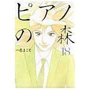 画像をギャラリービューアに読み込む, ピアノの森　　１８
