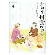 画像をギャラリービューアに読み込む, ＃よしながふみ ＃きのう何食べた？　　　４ ﾖｼﾅｶﾞﾌﾐ --- 講談社 きのう何食べた?(4) (モーニングKC) : Fumi Yoshinaga What did you eat yesterday? :9784063729429
