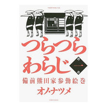 Load image into Gallery viewer, つらつらわらじ　備前熊田家参勤絵巻　１
