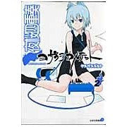 画像をギャラリービューアに読み込む, ＃ヤスダ スズヒト ＃夜桜四重奏　ヨザクラカルテット　　　２ ﾔｽﾀﾞｽｽﾞﾋﾄ 講談社 夜桜四重奏~ヨザクラカルテット~(2) (シリウスコミックス) : Yasuda Suzuhito Yozakura Quartet Yozakura Quartet 2 :9784063730630
