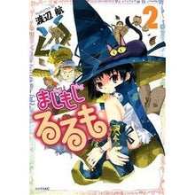 画像をギャラリービューアに読み込む, ＃渡辺　航　著 ＃まじもじるるも　　　２ ﾜﾀﾅﾍﾞﾜﾀﾙ 講談社 まじもじるるも(2) (シリウスコミックス) : Written by Wataru Watanabe Majimojirurumo 2 :9784063731293
