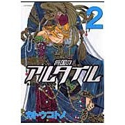 Load image into Gallery viewer, 将国のアルタイル　　　２ Katoukotono General Altair 2
