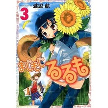 画像をギャラリービューアに読み込む, ＃渡辺　航　著 ＃まじもじるるも　　　３ ﾜﾀﾅﾍﾞﾜﾀﾙ 講談社 まじもじるるも(3) (シリウスコミックス) : Written by Wataru Watanabe Majimojirurumo 3 :9784063731576
