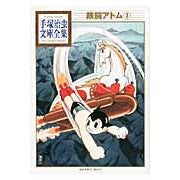画像をギャラリービューアに読み込む, 鉄腕アトム　　　３
