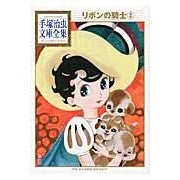 画像をギャラリービューアに読み込む, リボンの騎士　　　２
