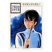 画像をギャラリービューアに読み込む, ＃手塚　治虫　著 ＃ライオンブックス　　　１ ﾃｽﾞｶｵｻﾑ 講談社 ライオンブックス(1) (手塚治虫文庫全集 BT 28) : Written by Osamu Tezuka Lion Books 1 :9784063737288
