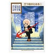 画像をギャラリービューアに読み込む, 三つ目がとおる　　　１
