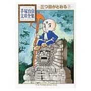 画像をギャラリービューアに読み込む, 三つ目がとおる　　　７
