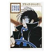 ブラック・ジャック　　　１