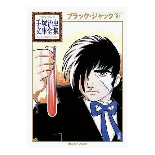 ブラック・ジャック　　　９