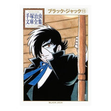 画像をギャラリービューアに読み込む, ブラック・ジャック　　１１
