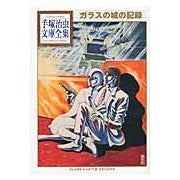 画像をギャラリービューアに読み込む, ガラスの城の記録
