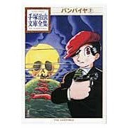 画像をギャラリービューアに読み込む, ＃手塚　治虫　著 ＃バンパイヤ　　　２ ﾃｽﾞｶｵｻﾑ 講談社 バンパイヤ(2) (手塚治虫文庫全集 BT 83) : Written by Osamu Tezuka Vampire 2 :9784063737837
