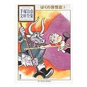 Load image into Gallery viewer, ＃手塚　治虫　著 ＃ぼくの孫悟空　　　１ ﾃｽﾞｶｵｻﾑ 講談社 ぼくの孫悟空(1) (手塚治虫文庫全集 BT 90) : Written by Osamu Tezuka My Son Goku 1 :9784063737905
