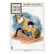 画像をギャラリービューアに読み込む, ＃手塚　治虫　著 ＃タイガーブックス　　　２ ﾃｽﾞｶｵｻﾑ 講談社 タイガーブックス(2) (手塚治虫文庫全集 BT 116) : Written by Osamu Tezuka Tiger Books 2 :9784063738162

