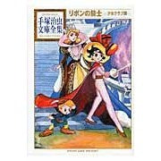 画像をギャラリービューアに読み込む, リボンの騎士　少女クラブ版
