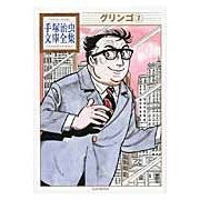 画像をギャラリービューアに読み込む, グリンゴ　　　２
