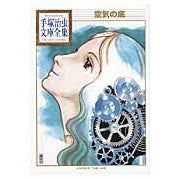 画像をギャラリービューアに読み込む, ＃手塚　治虫　著 ＃空気の底 ﾃｽﾞｶｵｻﾑ 講談社 (手塚治虫文庫全集 BT 143) : Written by Osamu Tezuka bottom of the air :9784063738438
