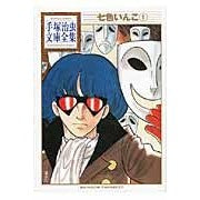 画像をギャラリービューアに読み込む, ＃手塚　治虫　著 ＃七色いんこ　　　１ ﾃｽﾞｶｵｻﾑ 講談社 七色いんこ(1) (手塚治虫文庫全集 BT 144) : Written by Osamu Tezuka Seven-colored parakeet 1 :9784063738445
