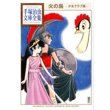 画像をギャラリービューアに読み込む, 火の鳥　少女クラブ版

