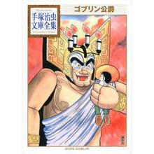 Load image into Gallery viewer, ＃手塚　治虫　著 ＃ゴブリン公爵 ﾃｽﾞｶｵｻﾑ 講談社 (手塚治虫文庫全集 BT 171) : Written by Osamu Tezuka goblin duke :9784063738711
