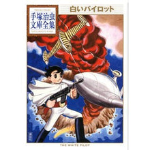 画像をギャラリービューアに読み込む, ＃手塚　治虫　著 ＃白いパイロット ﾃｽﾞｶｵｻﾑ 講談社 (手塚治虫文庫全集 BT 177) : Written by Osamu Tezuka white pilot :9784063738773

