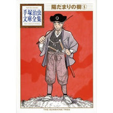 画像をギャラリービューアに読み込む, 陽だまりの樹　　　５
