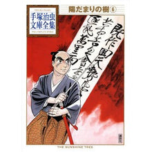 画像をギャラリービューアに読み込む, 陽だまりの樹　　　６
